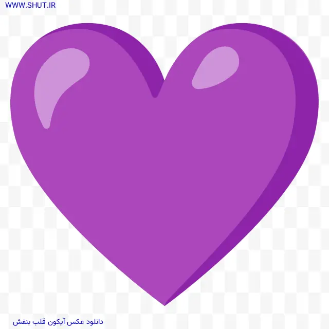 دانلود عکس آیکون قلب بنفش