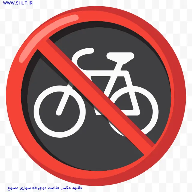 دانلود عکس علامت دوچرخه سواری ممنوع