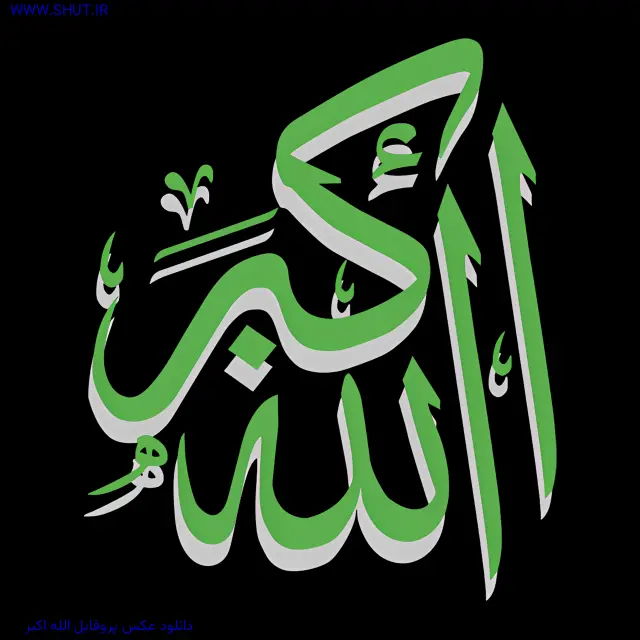 دانلود عکس پروفایل الله اکبر