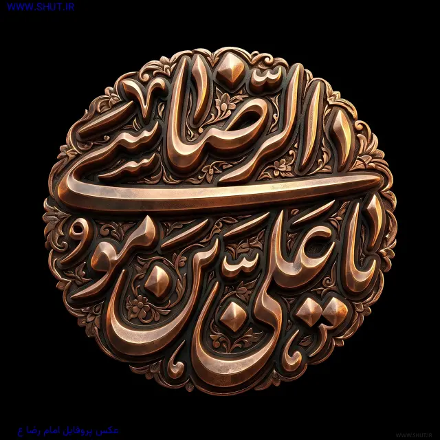 عکس پروفایل امام رضا ع
