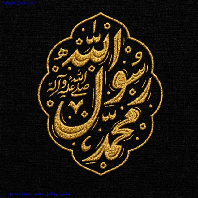 عکس پروفایل محمد رسول الله ص
