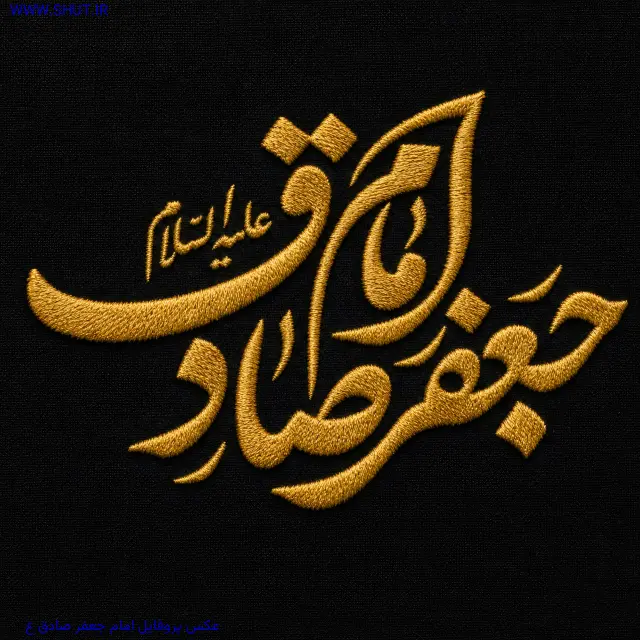 عکس پروفایل امام جعفر صادق ع