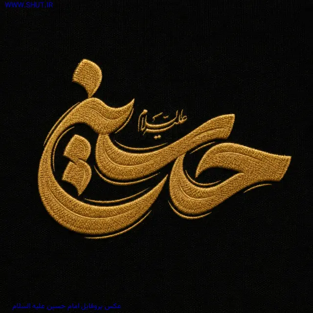عکس پروفایل امام حسین علیه السلام