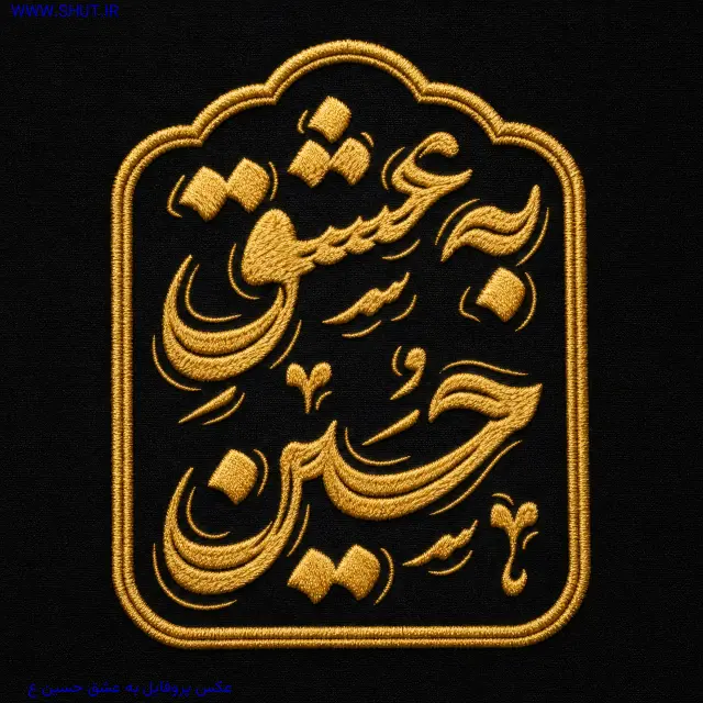 عکس پروفایل به عشق حسین ع