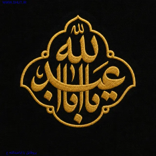 پروفایل یا اباعبدالله ع