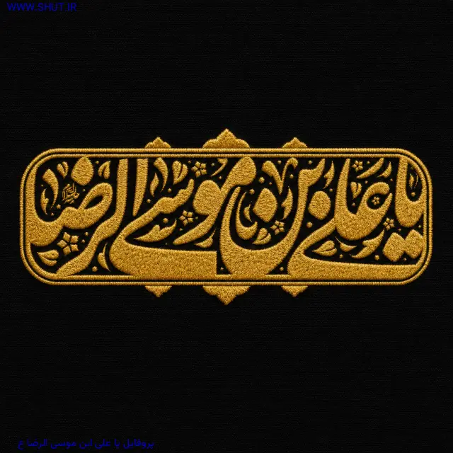 پروفایل یا علی ابن موسی الرضا ع