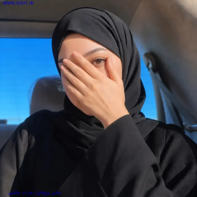 عکس پروفایل دختر در ماشین