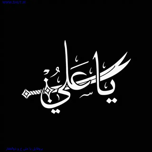 پروفایل یا علی ع و ذوالفقار