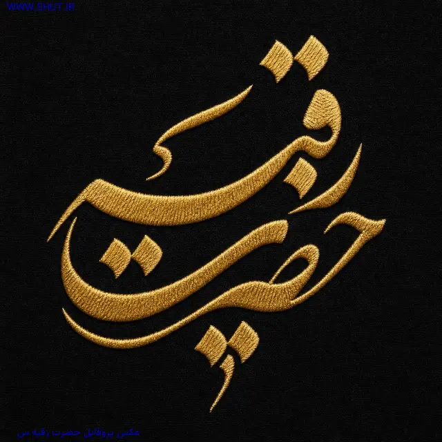 عکس پروفایل حضرت رقیه س