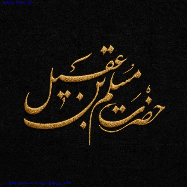 عکس پروفایل حضرت مسلم بن عقیل