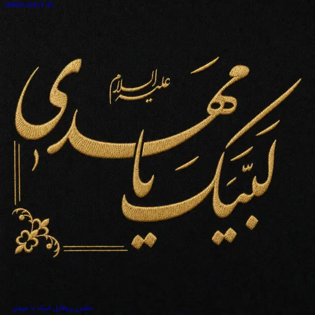 عکس پروفایل لبیک یا مهدی