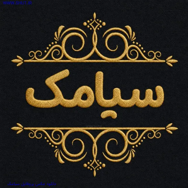 دانلود عکس پروفایل سیامک